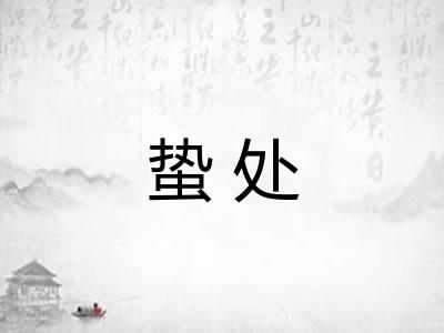 蛰处