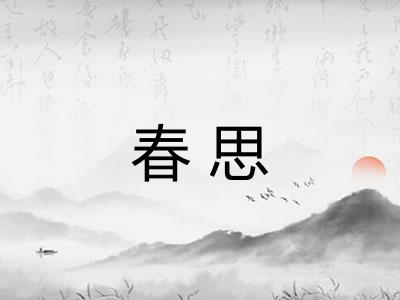 春思 春思