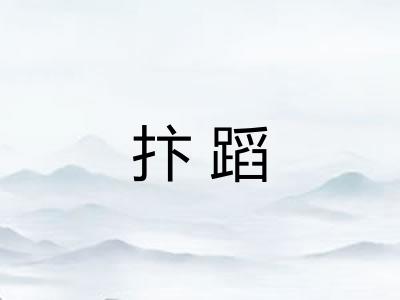 抃蹈