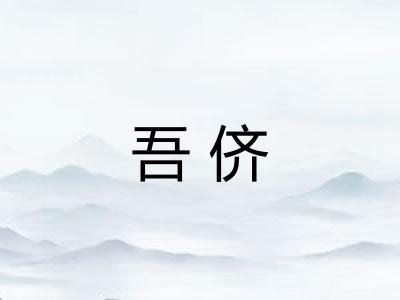 吾侪