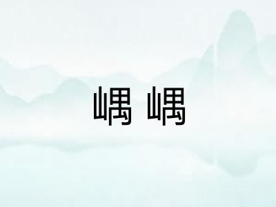 嵎嵎