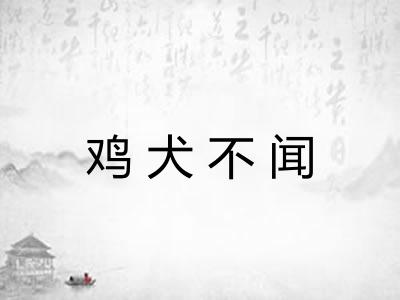 鸡犬不闻 鸡犬不闻