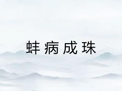 蚌病成珠