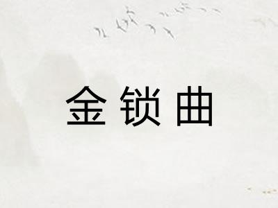 金锁曲