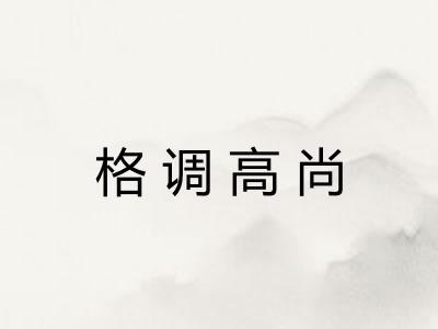 格调高尚 格调高尚