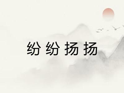 纷纷扬扬