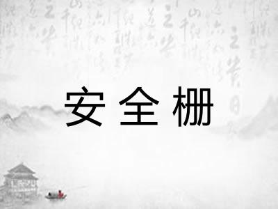 安全栅
