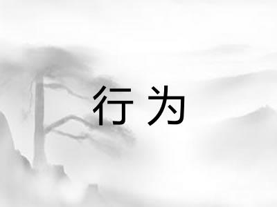 行为 行为