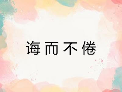诲而不倦