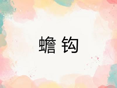 蟾钩