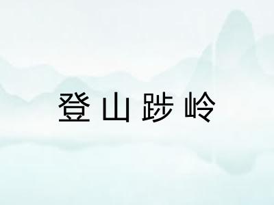 登山踄岭