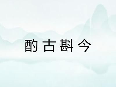 酌古斟今 酌古斟今