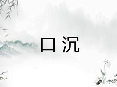 口沉