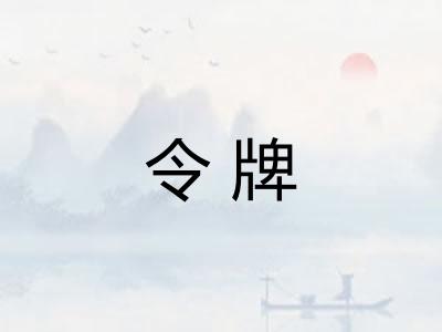 令牌