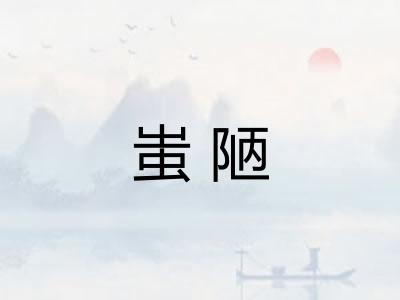 蚩陋