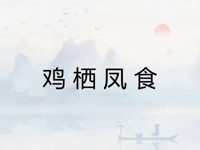 鸡栖凤食