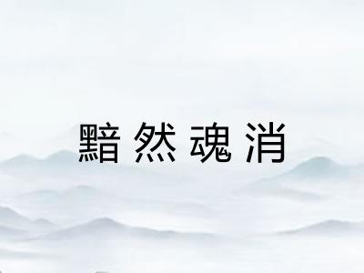 黯然魂消 黯然魂消