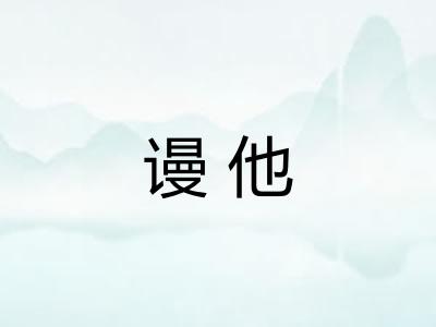 谩他