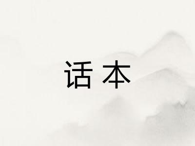 话本
