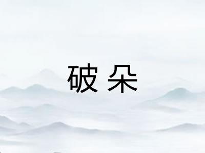 破朵