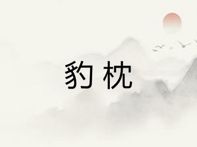 豹枕
