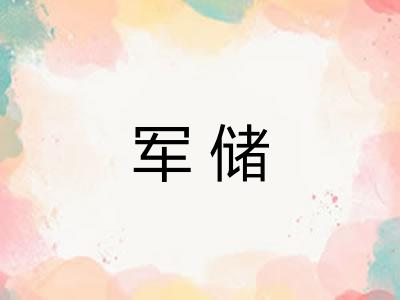 军储
