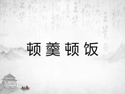 顿羹顿饭