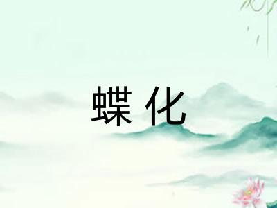 蝶化