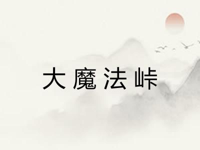 大魔法峠 大魔法峠