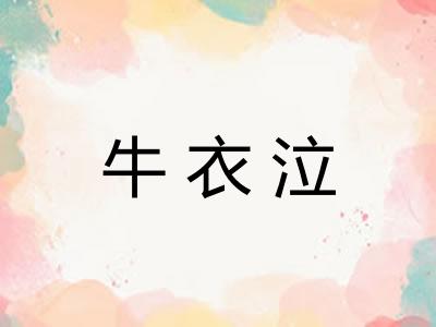 牛衣泣