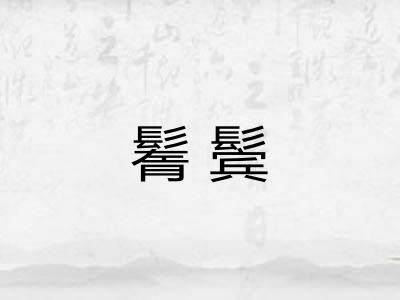 鬌鬓