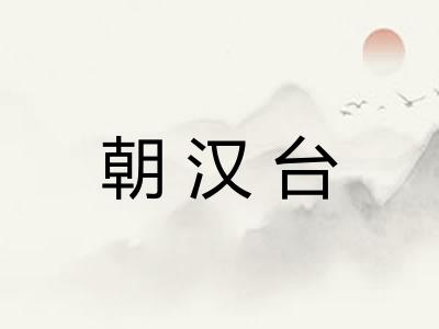 朝汉台
