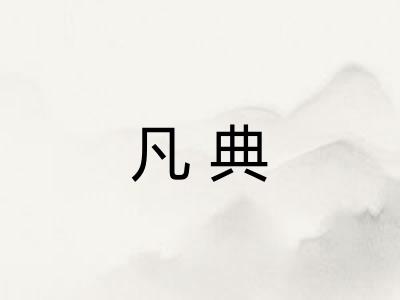凡典