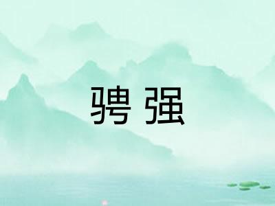 骋强