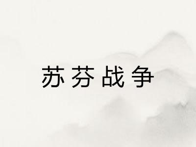 苏芬战争 苏芬战争