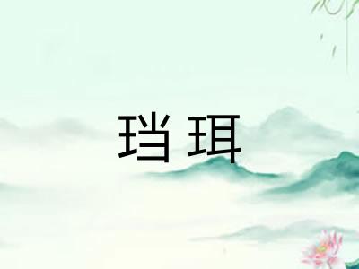 珰珥