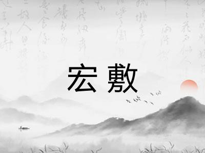宏敷