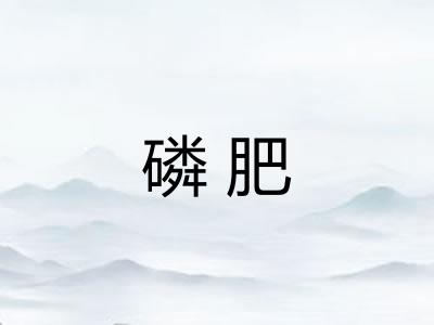 磷肥