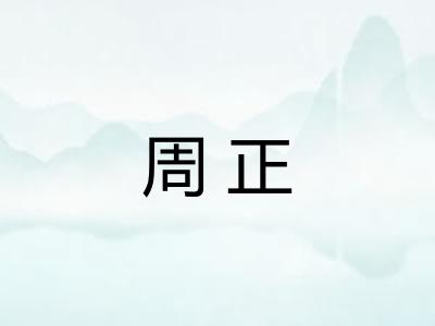 周正