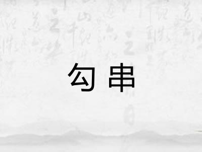 勾串