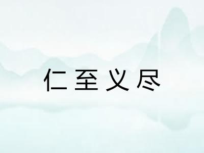 仁至义尽 仁至义尽