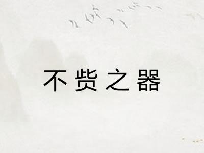 不赀之器 不赀之器