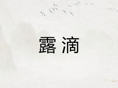 露滴 露滴