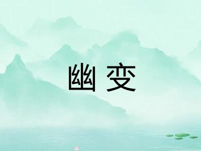 幽变