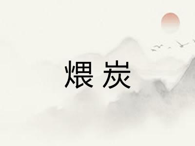 煨炭