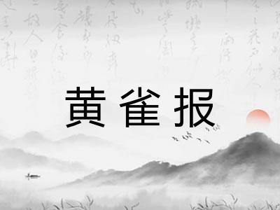 黄雀报
