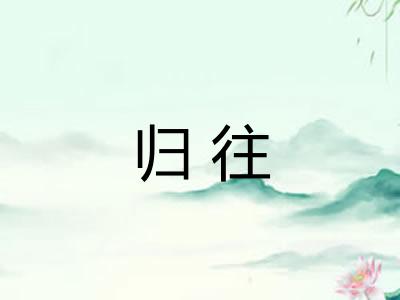 归往