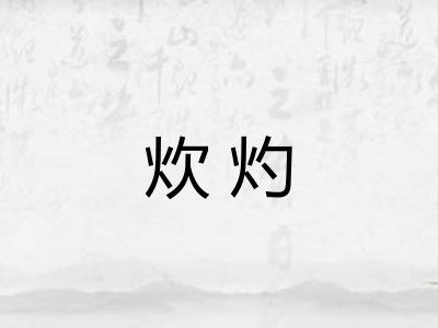 炊灼