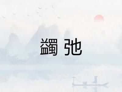 蠲弛