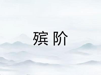 殡阶
